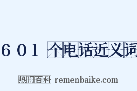 601个电话近义词是什么意思的图片